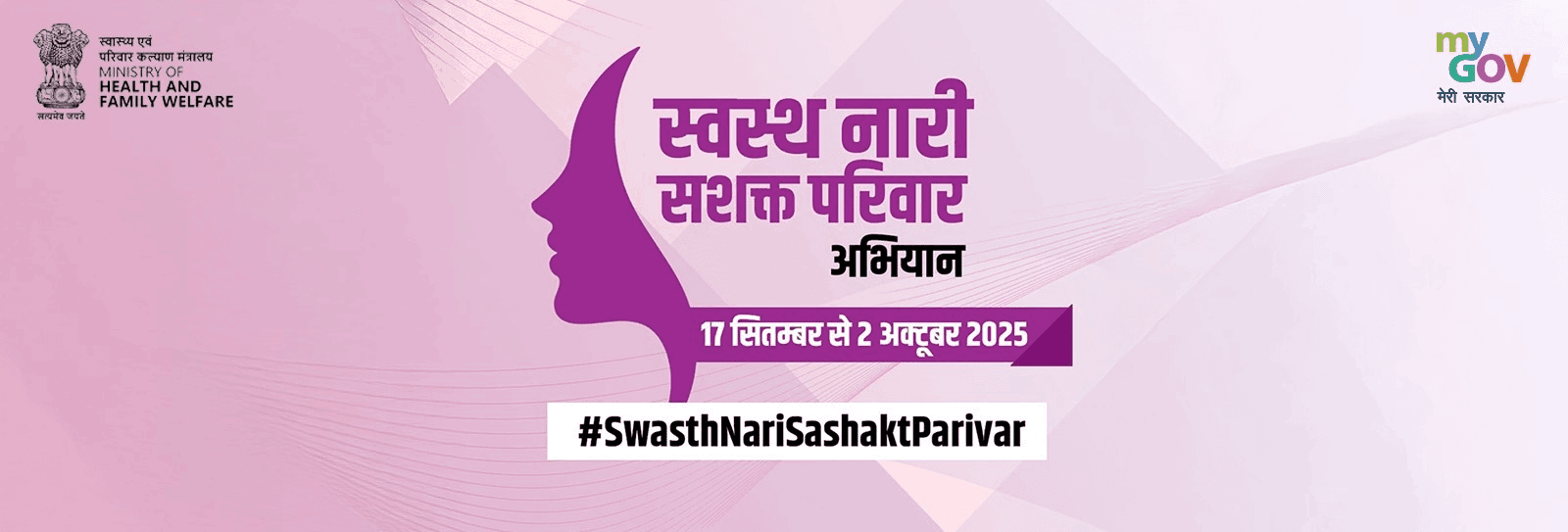 Swasth Nari Sashakt Parivar Abhiyaan