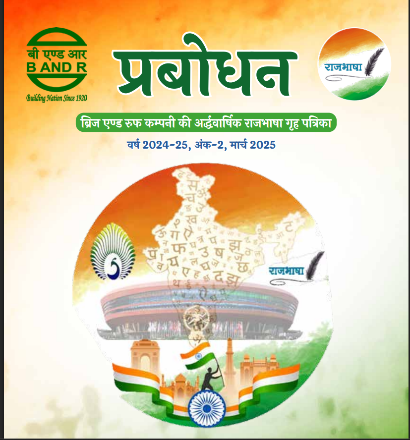 बीएंडआर-प्रबोधन पत्रिका